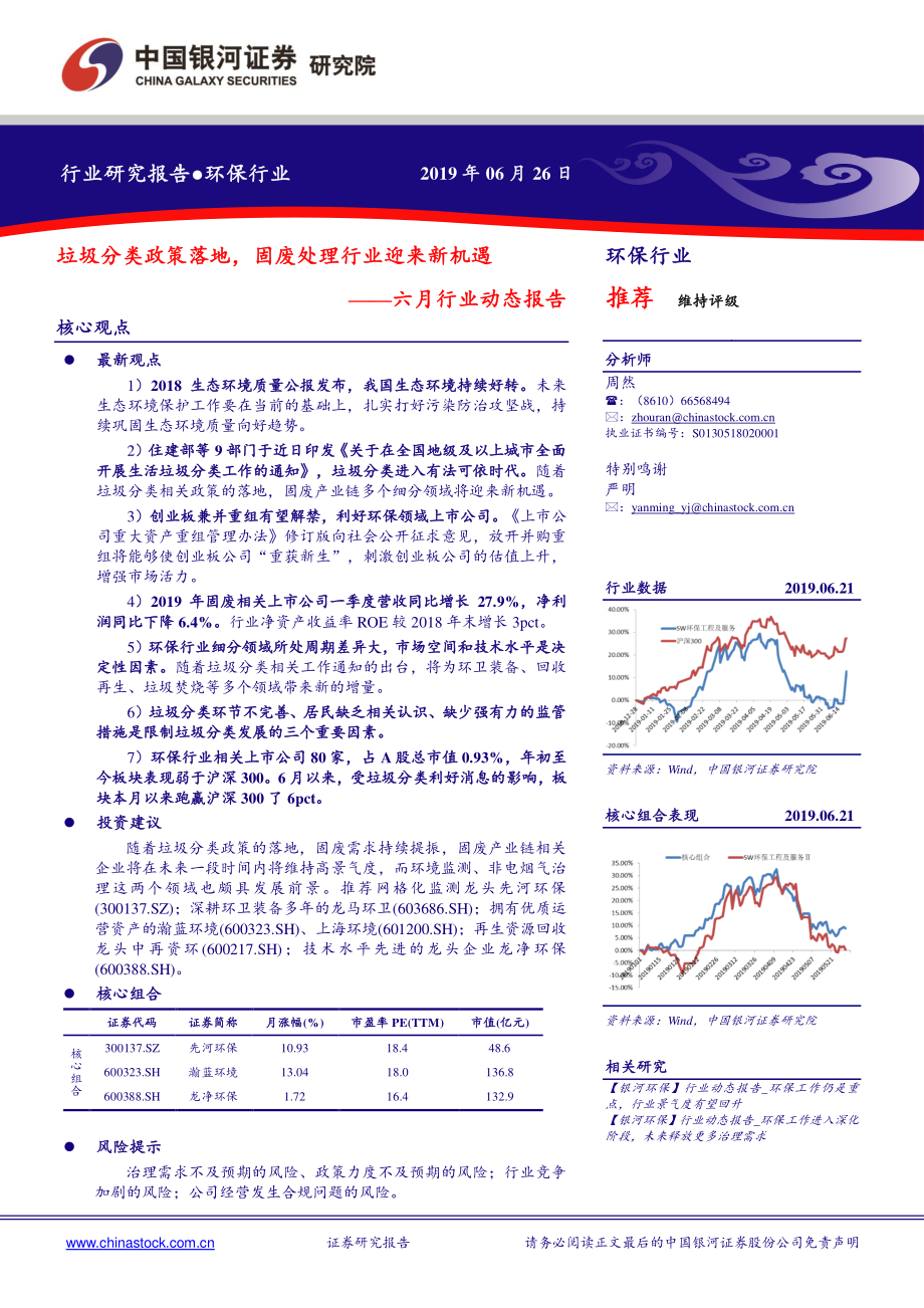 六月环保行业动态报告：垃圾分类政策落地固废处理行业迎来新机遇-20190626-银河证券-24页.pdf_第1页