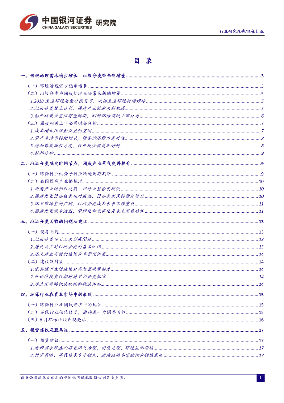 六月环保行业动态报告：垃圾分类政策落地固废处理行业迎来新机遇-20190626-银河证券-24页.pdf_第3页