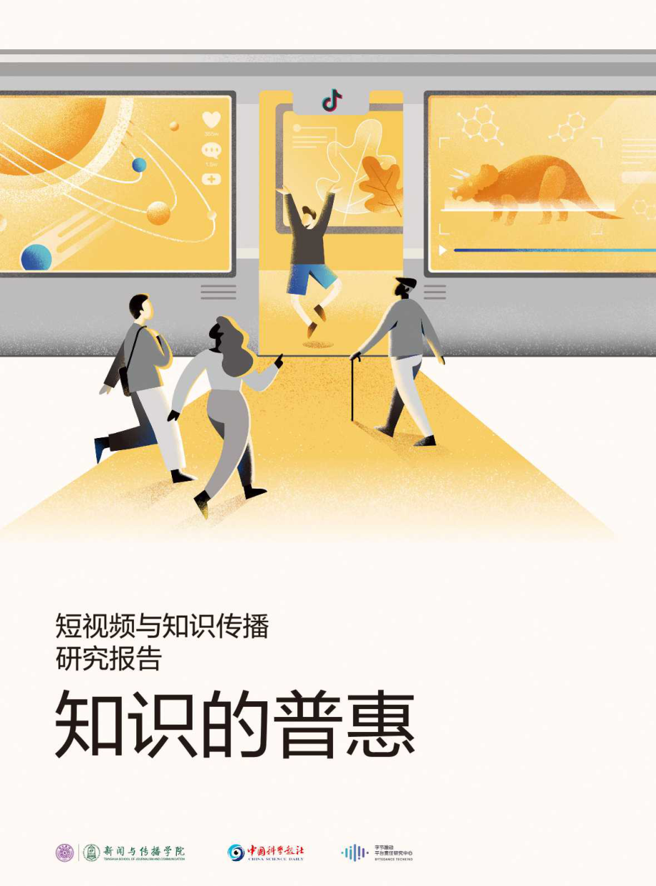 清华&今日头条-短视频与知识传播研究报告-2019.1-41页.pdf_第1页