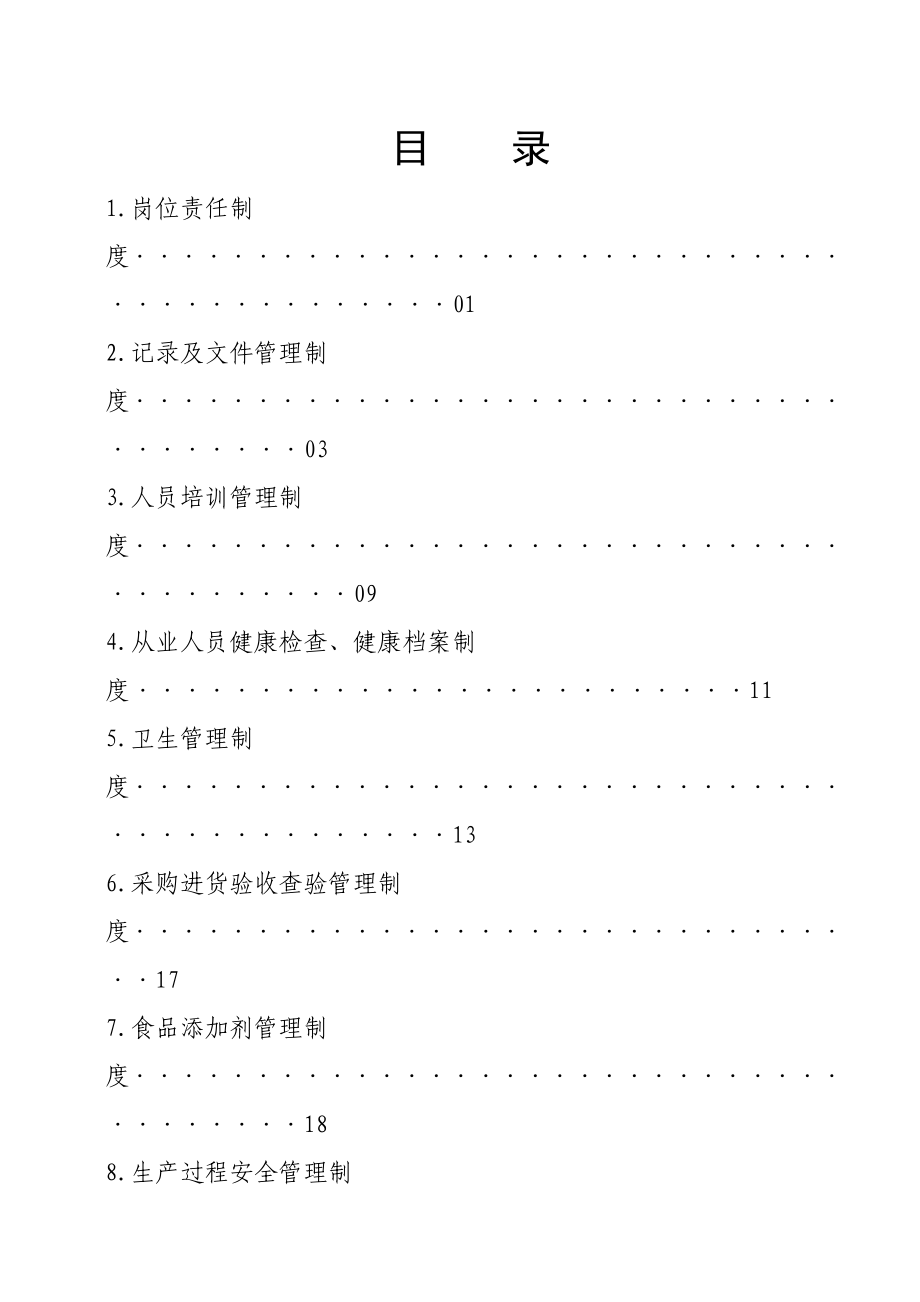 食品公司全套制度 (2).docx_第2页