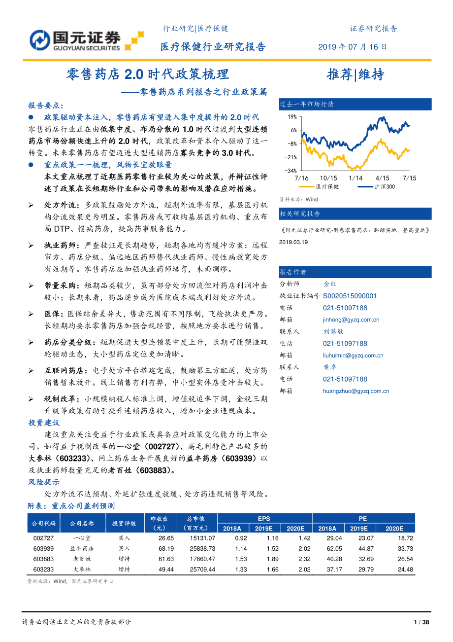 医疗保健行业零售药店系列报告之行业政策篇：零售药店2.0时代政策梳理-20190716-国元证券-38页 (2).pdf_第1页