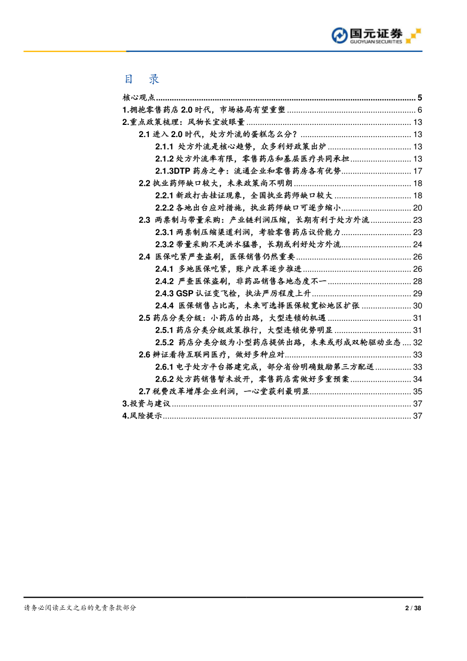 医疗保健行业零售药店系列报告之行业政策篇：零售药店2.0时代政策梳理-20190716-国元证券-38页 (2).pdf_第3页