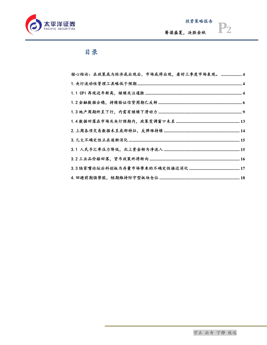 投资策略报告：筹谋盛夏决胜金秋-20190617-太平洋证券-22页.pdf_第3页