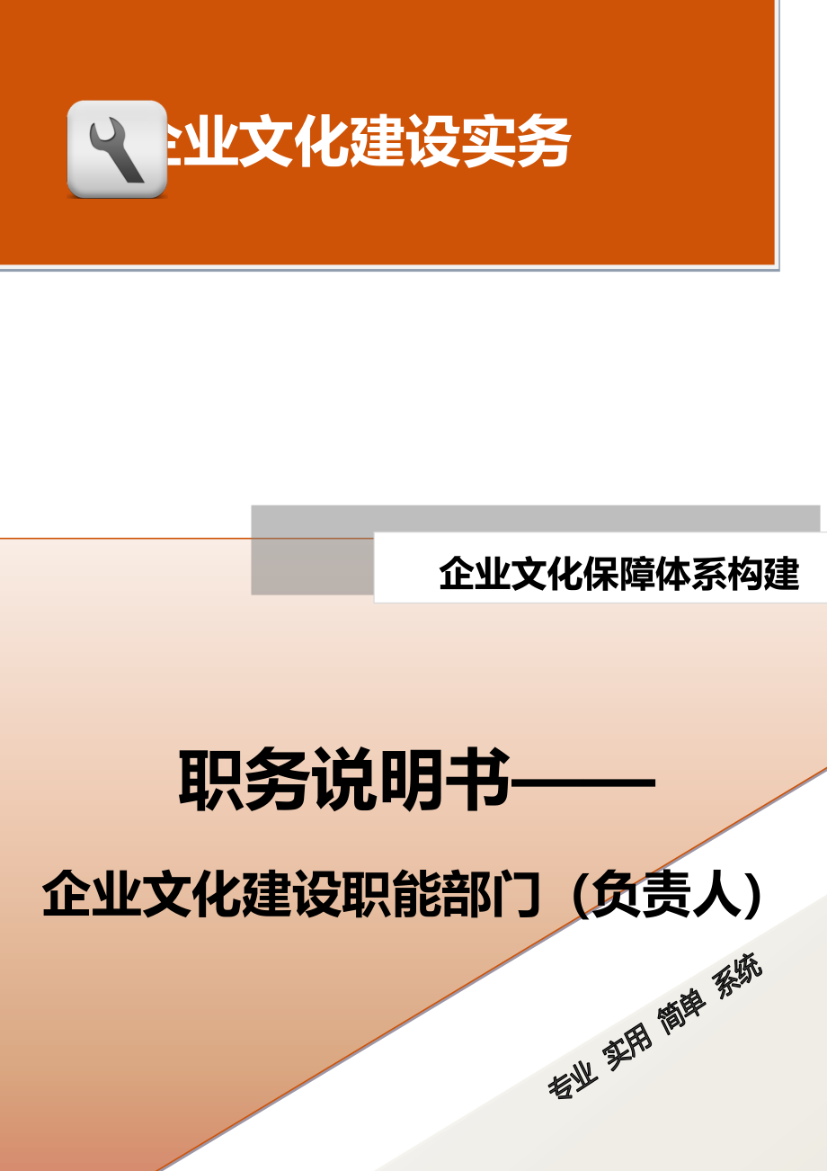 06-【保障体系构建】-职务说明书——企业文化建设职能部门（负责人）.doc_第1页