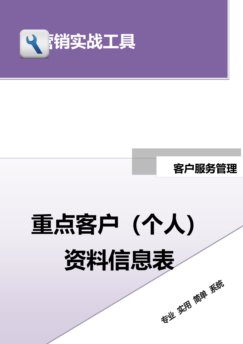 重点客户（个人）资料信息表.docx_第1页