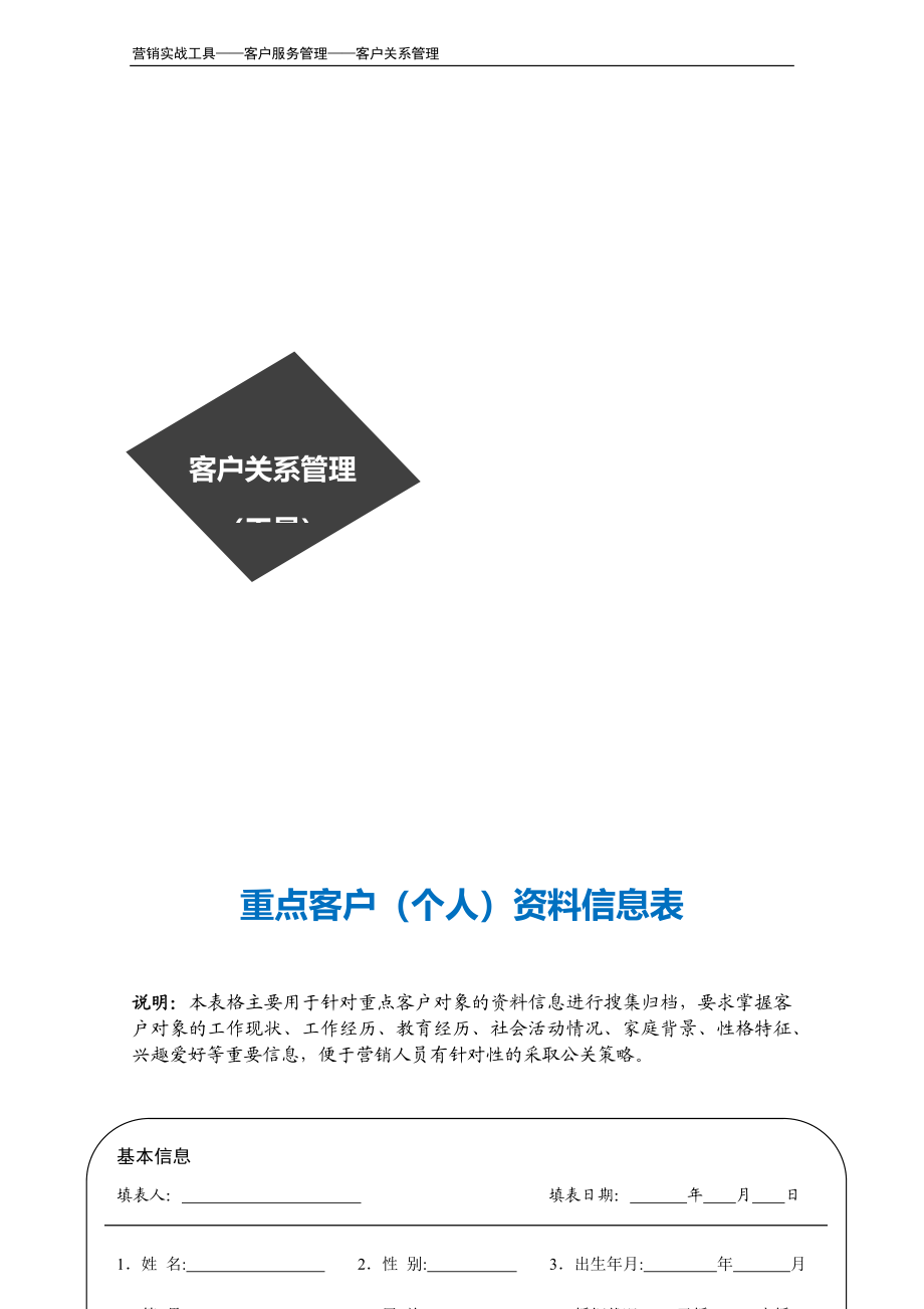 重点客户（个人）资料信息表.docx_第2页