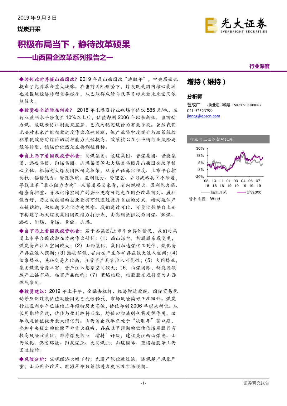 煤炭开采行业：山西国企改革系列报告之一积极布局当下静待改革硕果-20190903-光大证券-35页.pdf_第1页