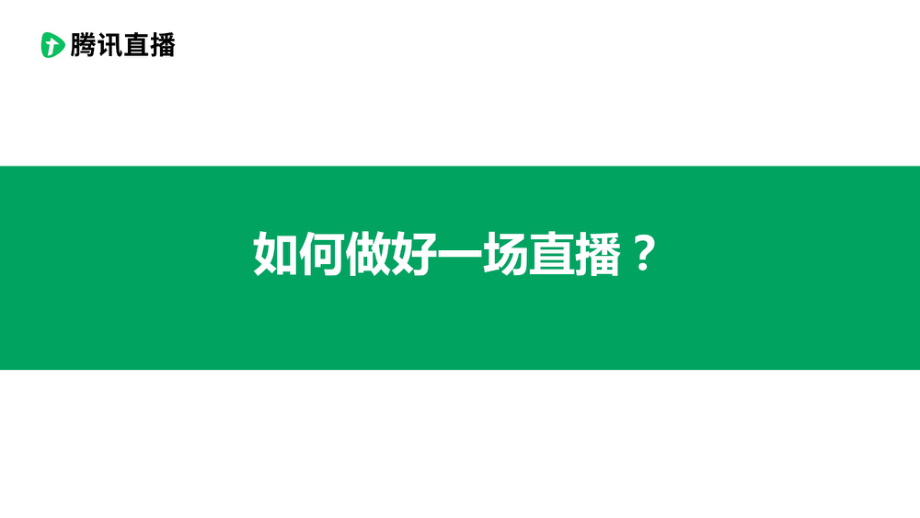 腾讯直播-使用指南：如何做好一场直播-2020.3-11页.pdf_第1页