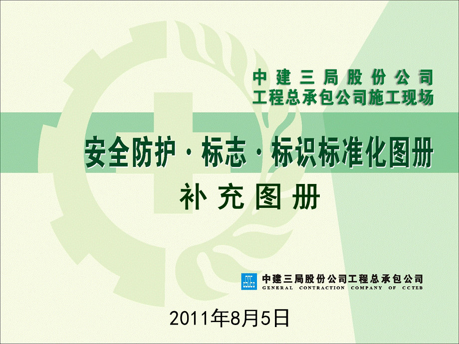 中建三局安全防护、标志、标识标准化图册-2011-8（77P）.ppt_第1页