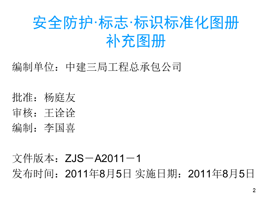 中建三局安全防护、标志、标识标准化图册-2011-8（77P）.ppt_第2页