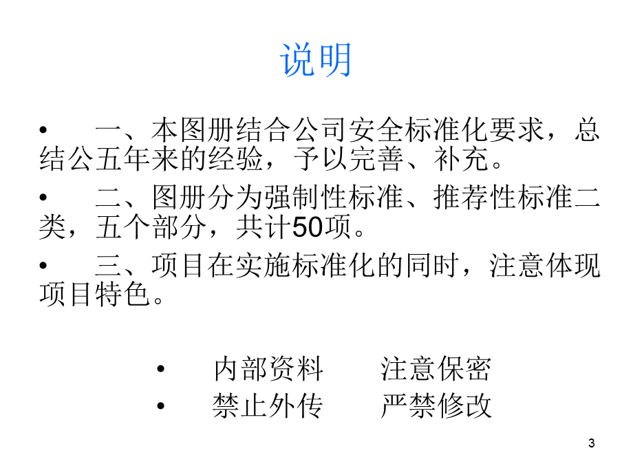 中建三局安全防护、标志、标识标准化图册-2011-8（77P）.ppt_第3页