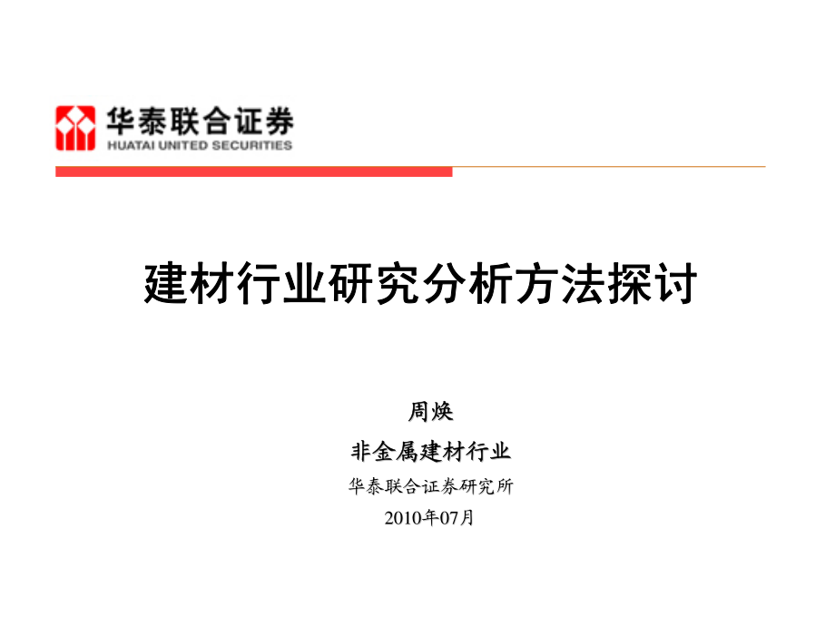 建材行业研究分析方法.pdf_第1页