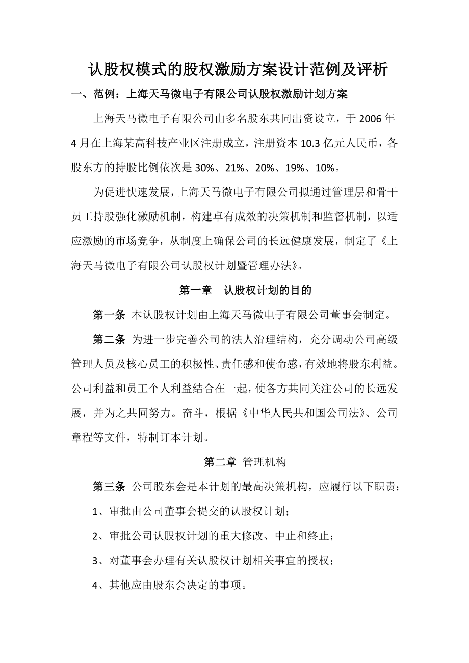 认股权模式的股权激励方案设计范例及评析.doc_第1页