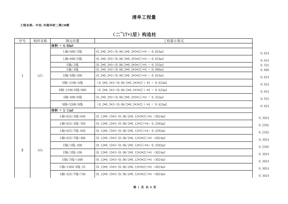 构造柱 (2).xls_第1页