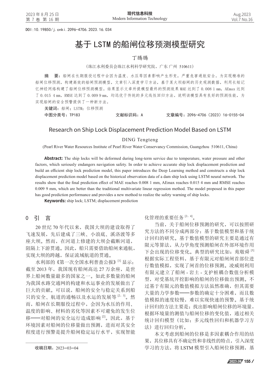 基于LSTM的船闸位移预测模型研究.pdf_第1页