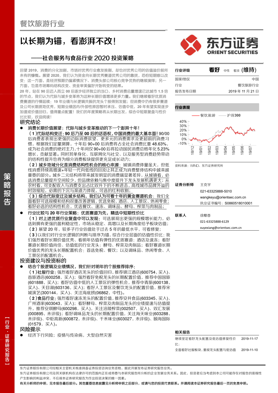 社会服务与食品行业2020投资策略：以长期为锚看澎湃不改！-20191121-东方证券-46页.pdf_第1页