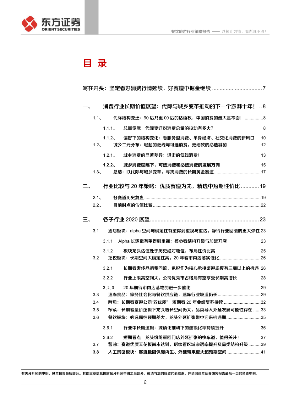 社会服务与食品行业2020投资策略：以长期为锚看澎湃不改！-20191121-东方证券-46页.pdf_第3页