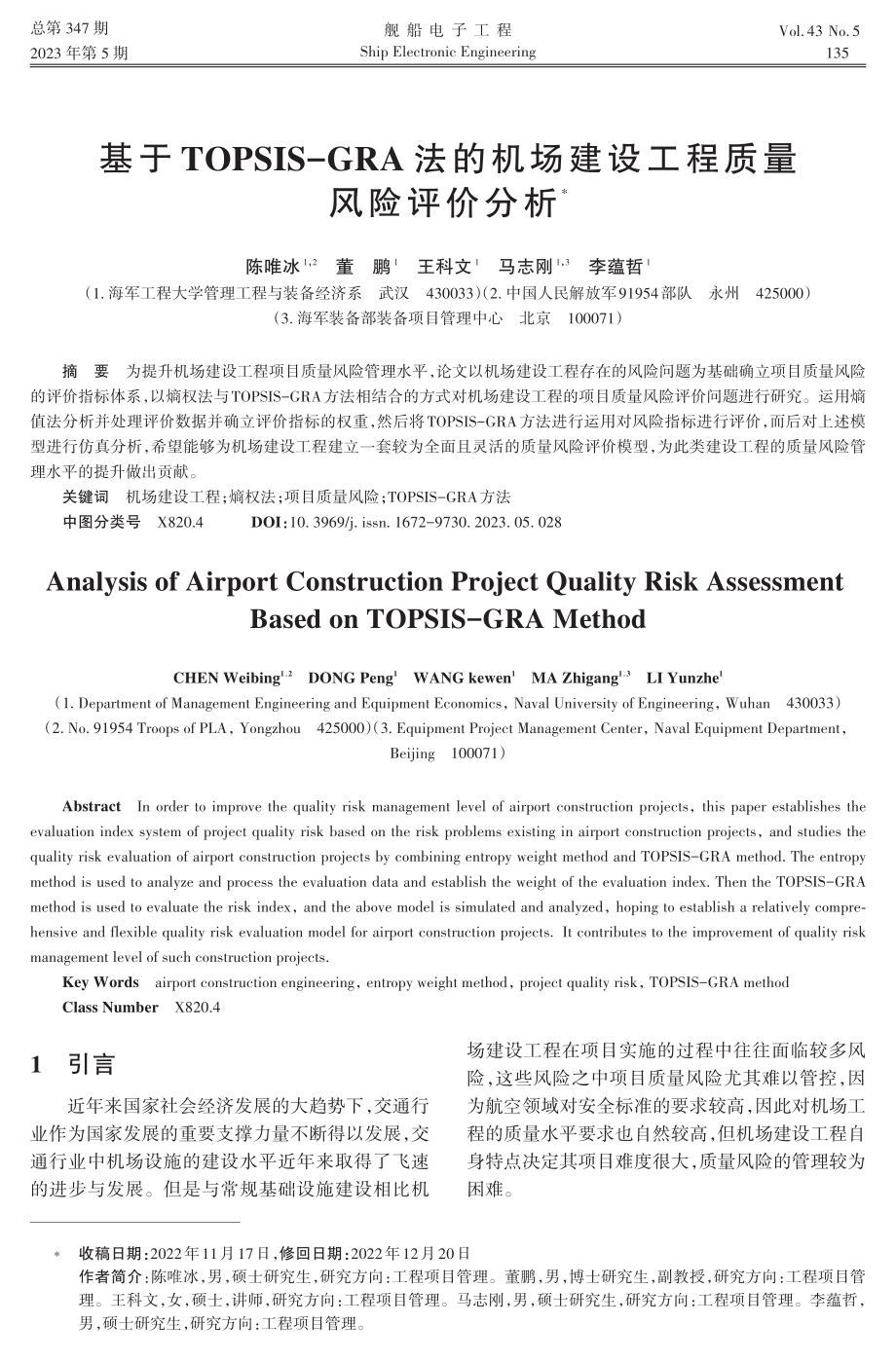 基于TOPSIS-GRA法的机场建设工程质量风险评价分析.pdf_第1页