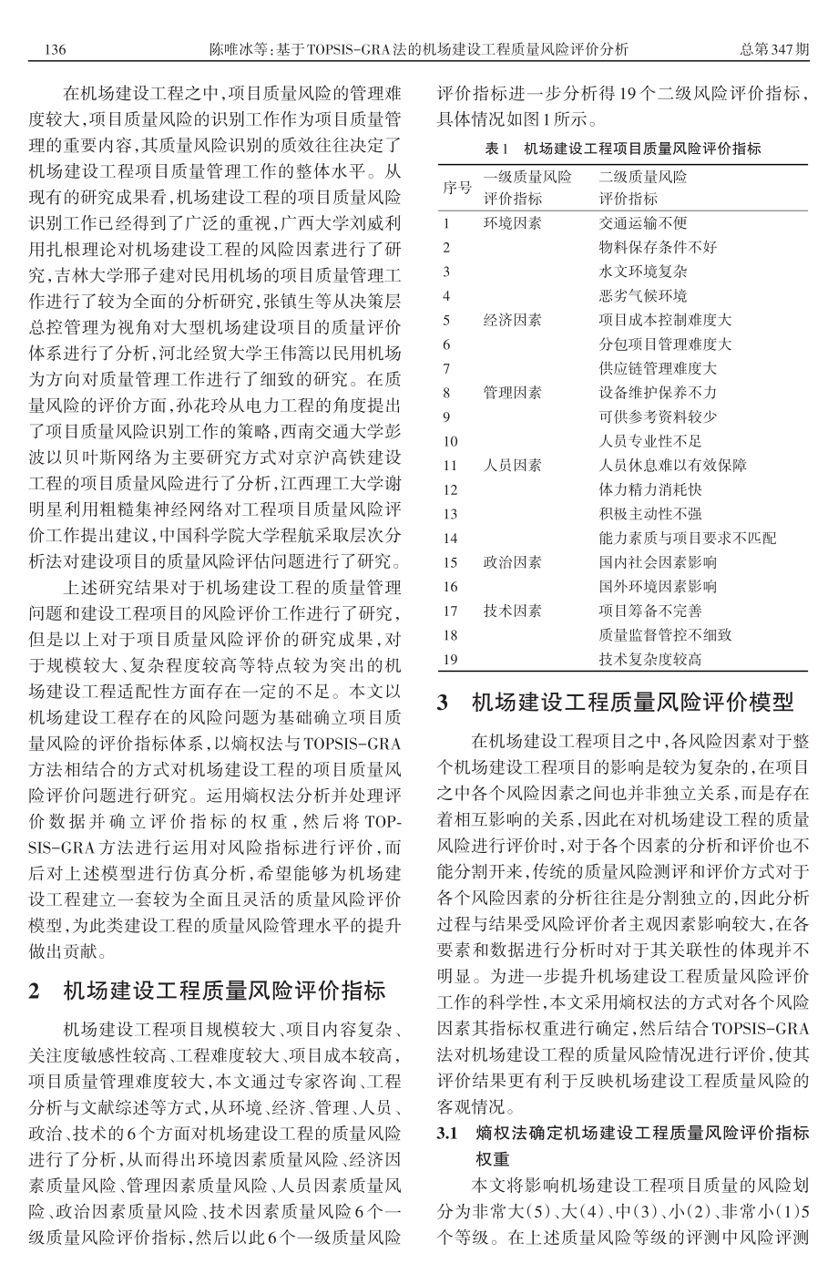 基于TOPSIS-GRA法的机场建设工程质量风险评价分析.pdf_第2页