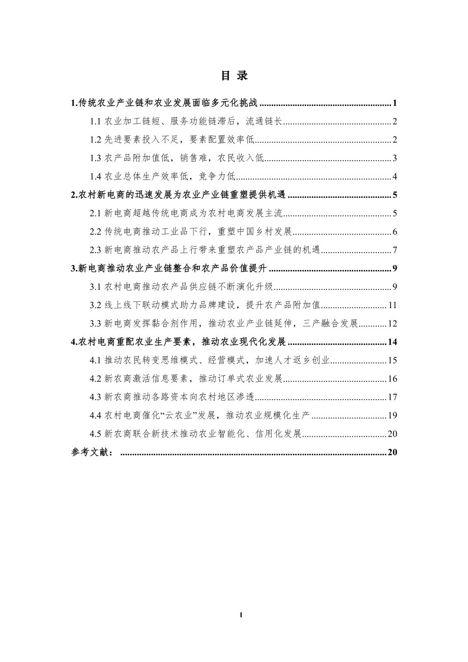 清华大学-新电商重塑中国农业产业链发展研究报告-2020.6-24页.pdf_第3页