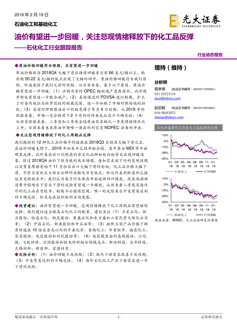 石化化工行业跟踪报告：油价有望进一步回暖关注悲观情绪释放下的化工品反弹-20190219-光大证券-11页.pdf_第1页