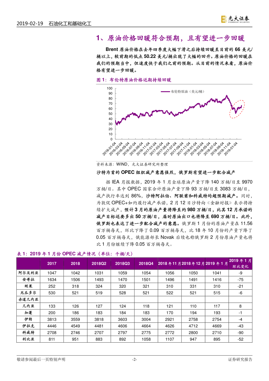 石化化工行业跟踪报告：油价有望进一步回暖关注悲观情绪释放下的化工品反弹-20190219-光大证券-11页.pdf_第3页