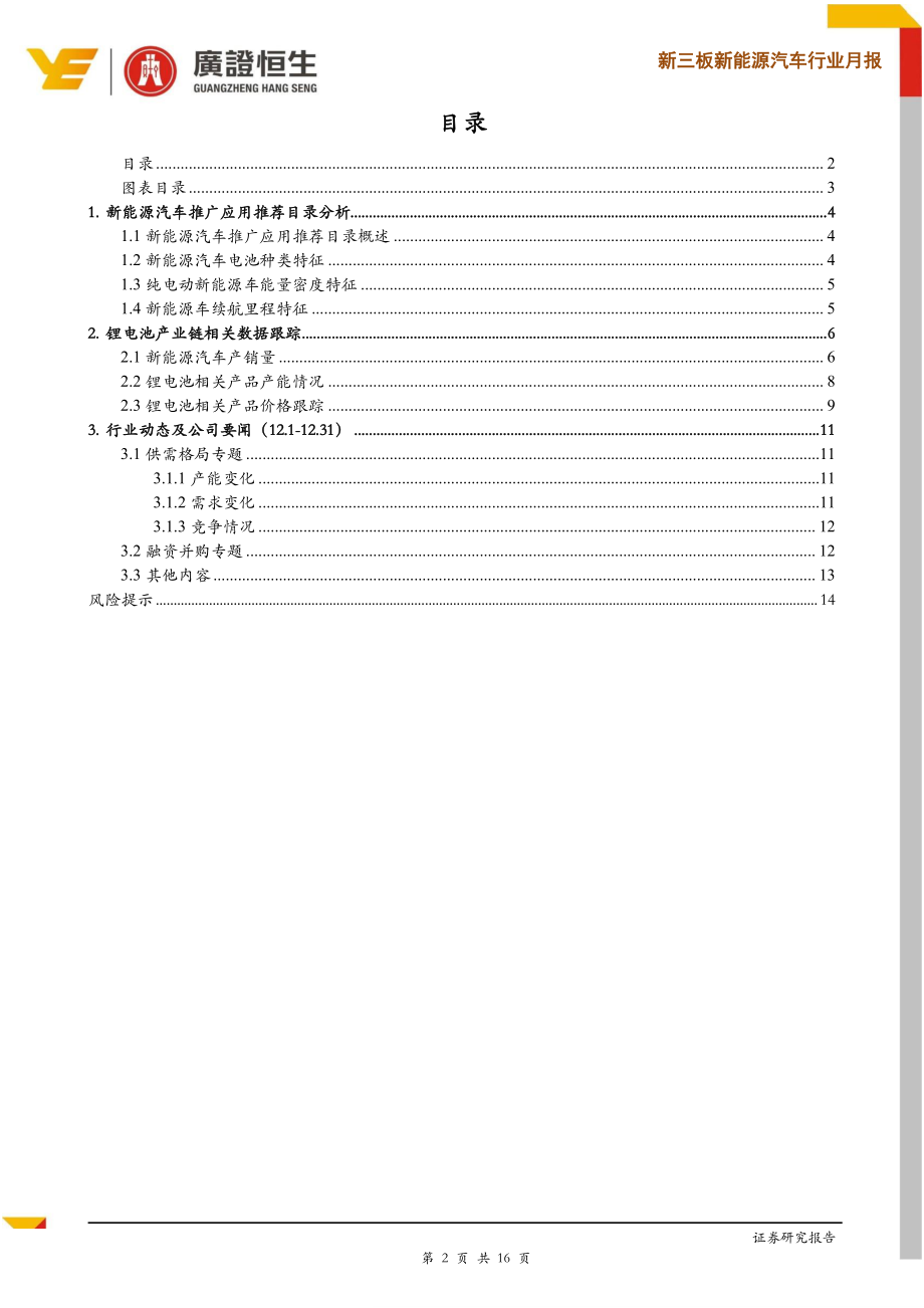 新能源汽车行业月报：12月新能源汽车销量超预期看好行业龙头-20190130-广证恒生-16页 (2).pdf_第3页