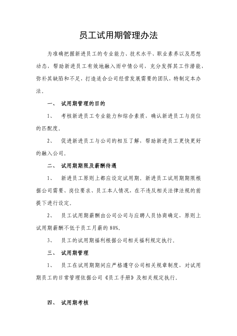 试用期管理办法及试用期考核表格.docx_第1页