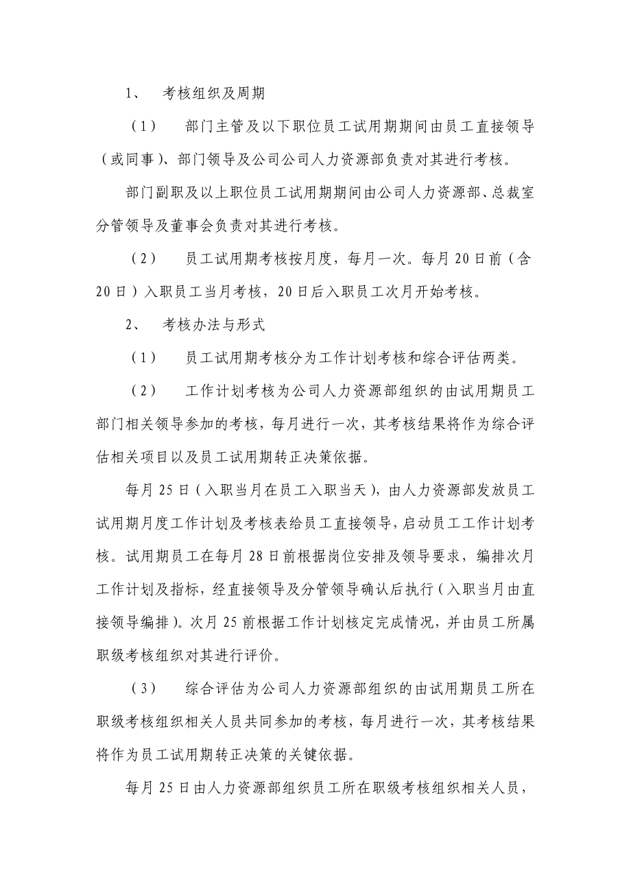 试用期管理办法及试用期考核表格.docx_第2页