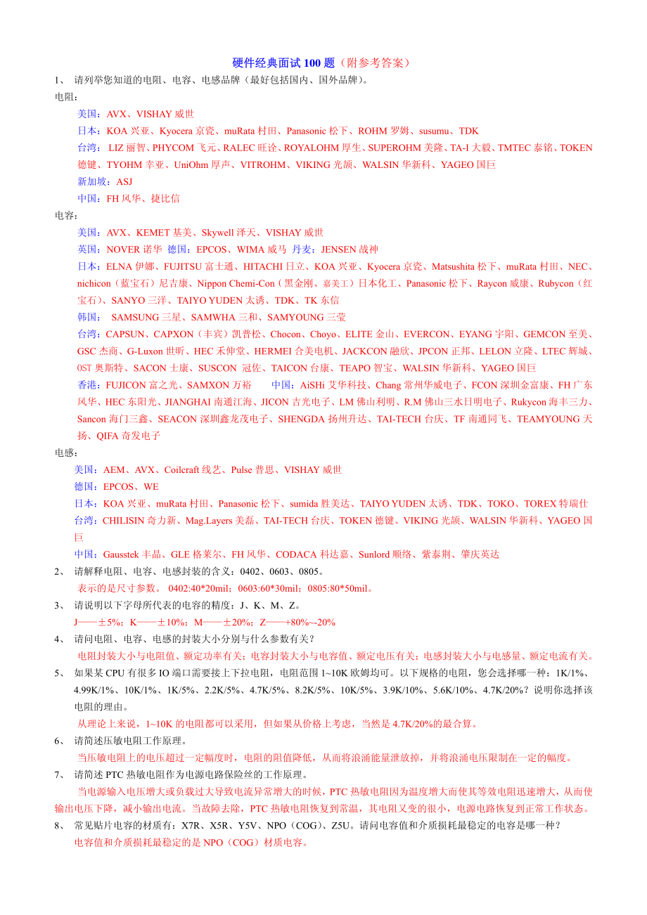 硬件经典面试100题（附参考答案）.pdf_第1页