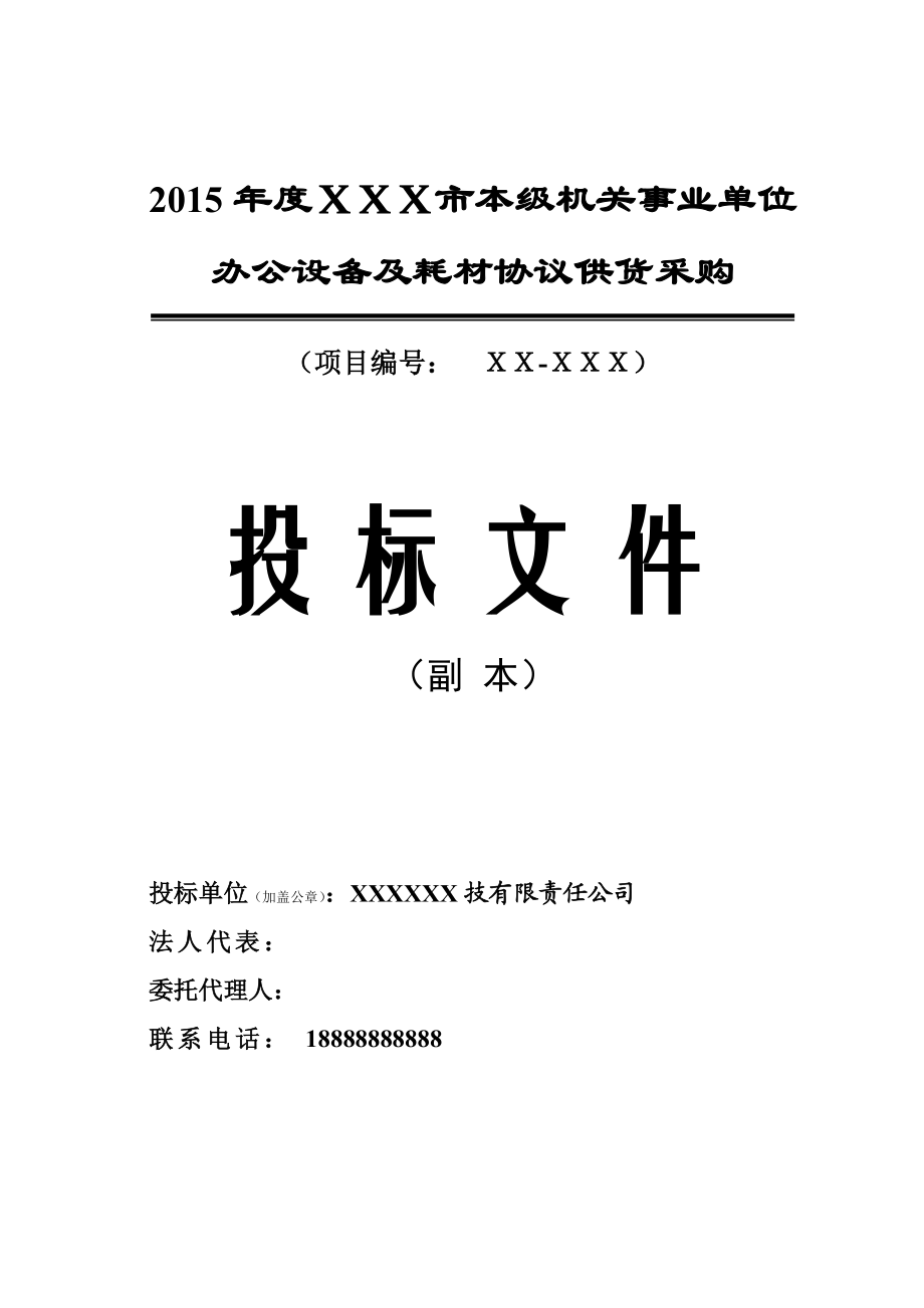 2015年度XXX市办公设备协议供货投标书样本.doc_第1页