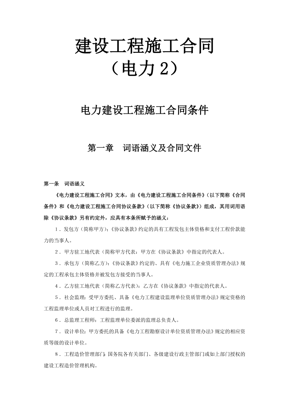 建设工程施工合同（电力2）.doc_第1页