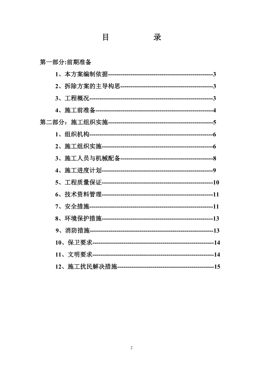 2011宣传部大楼拆除工程施工方案(修改).doc_第2页