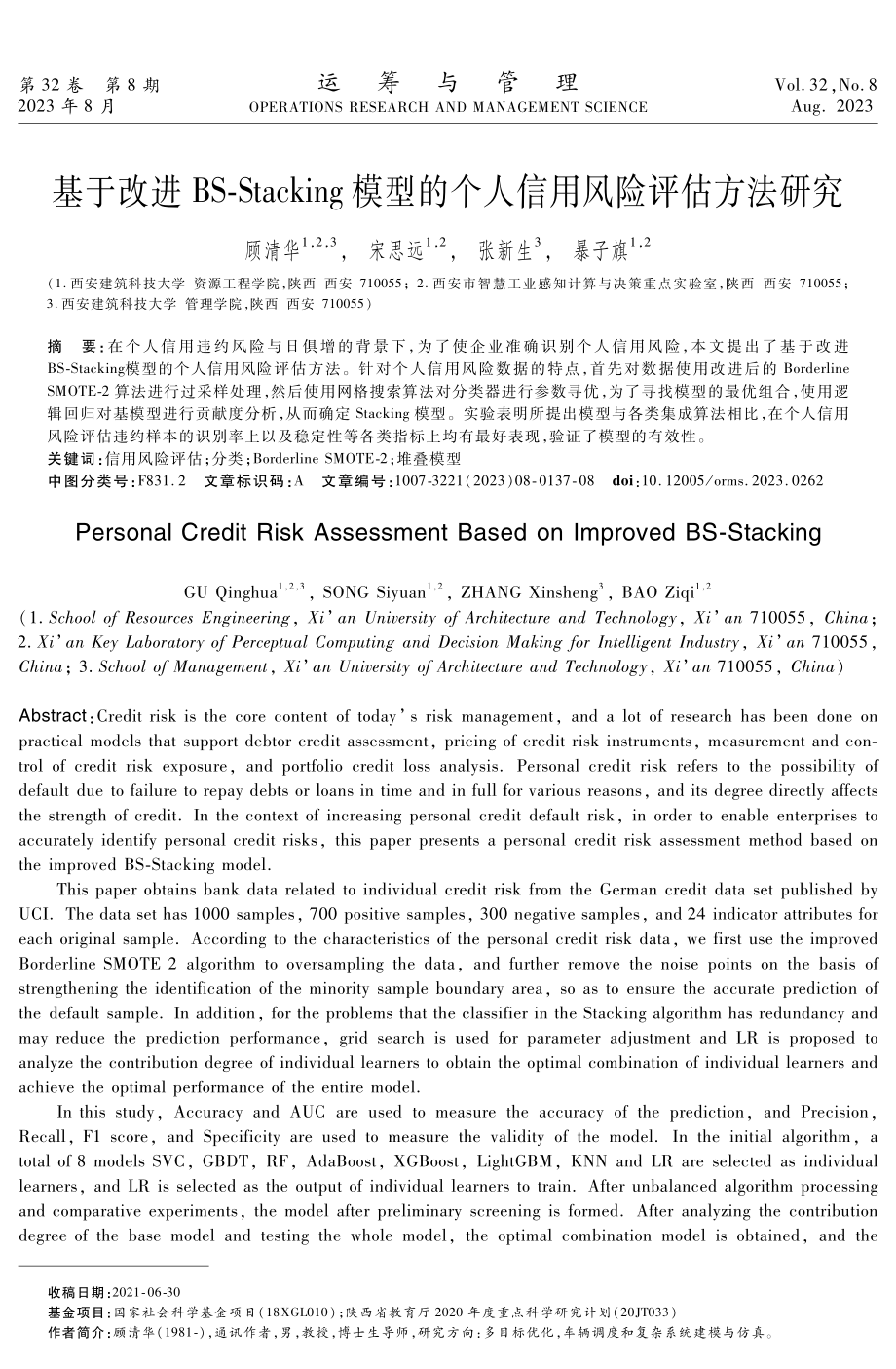 基于改进BS-Stacking模型的个人信用风险评估方法研究.pdf_第1页