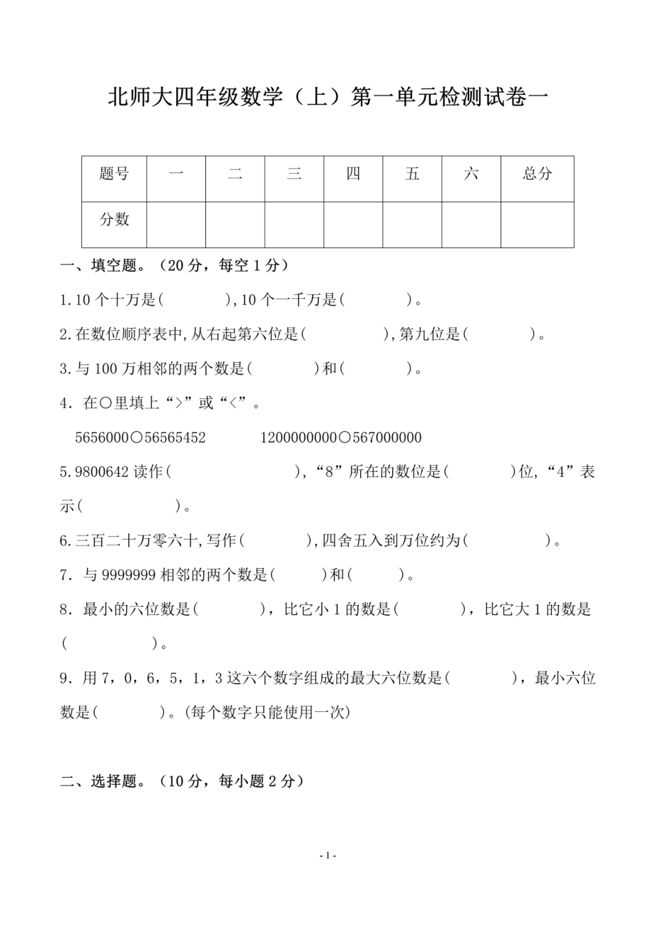 四（上）北师大数学第一单元 检测试卷一.pdf_第1页