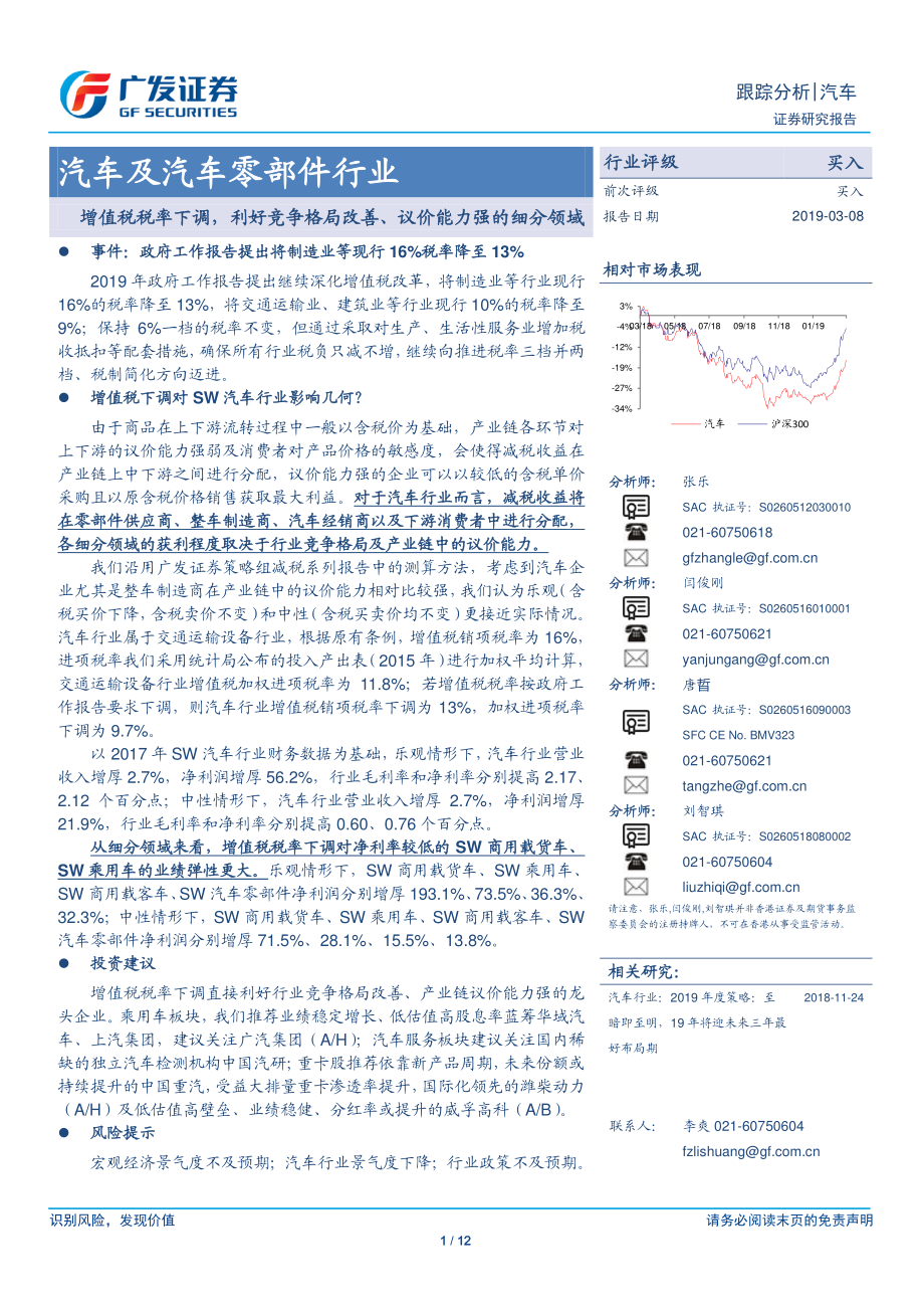 汽车及汽车零部件行业：增值税税率下调利好竞争格局改善、议价能力强的细分领域-20190308-广发证券-12页.pdf_第1页