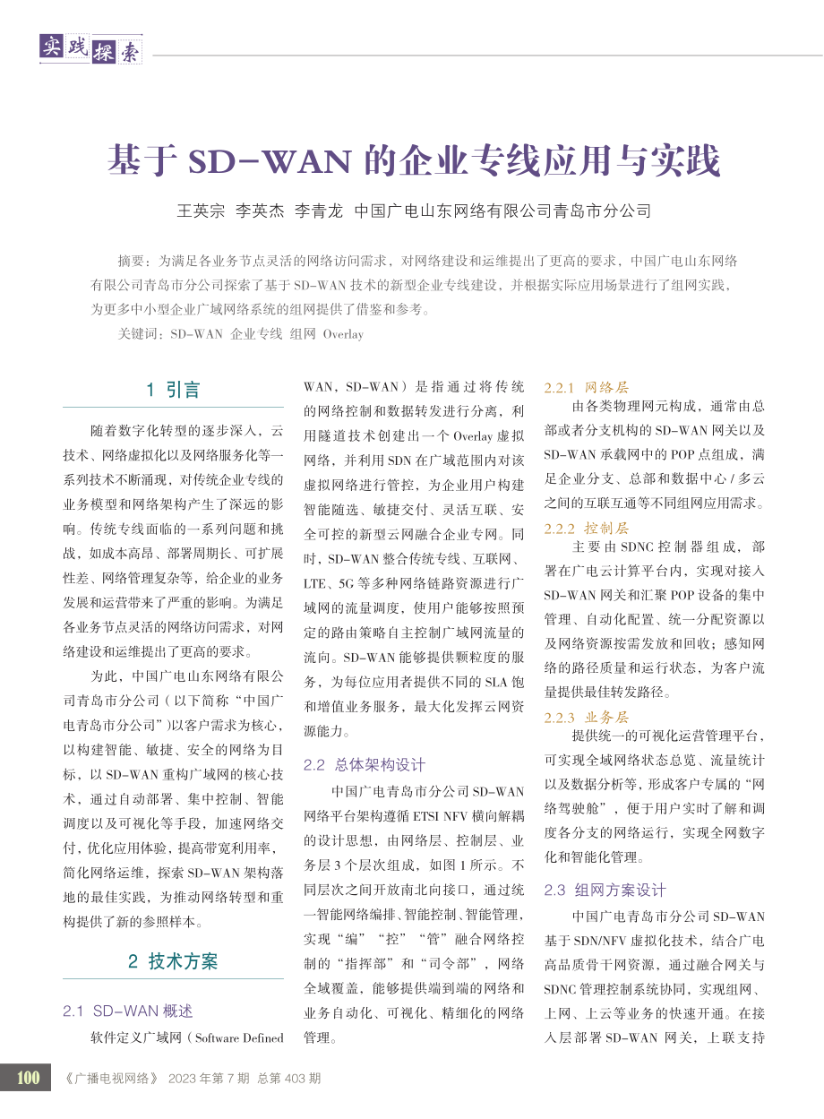 基于SD-WAN的企业专线应用与实践.pdf_第1页