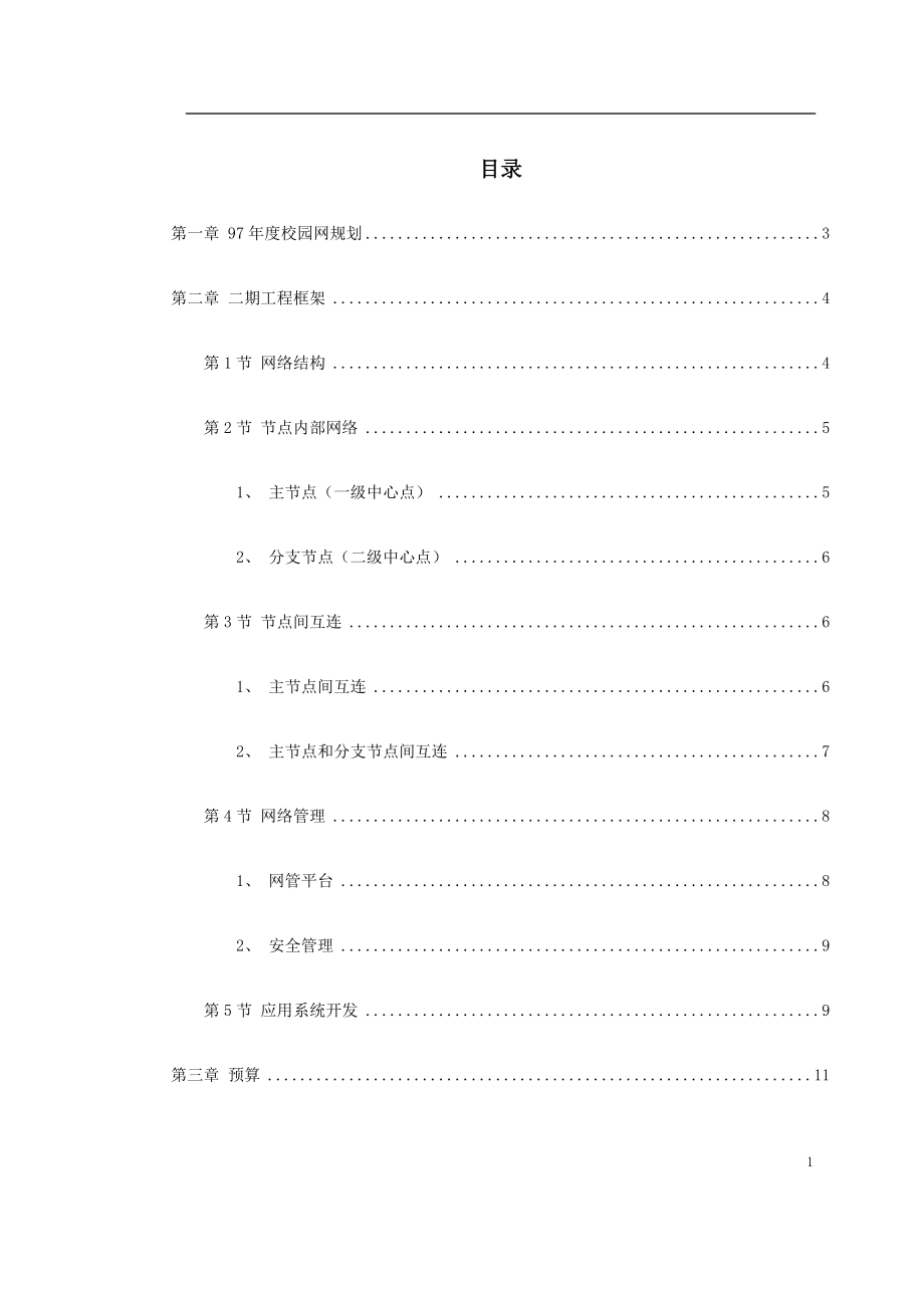 某大学校园网二期工程规划.doc_第1页