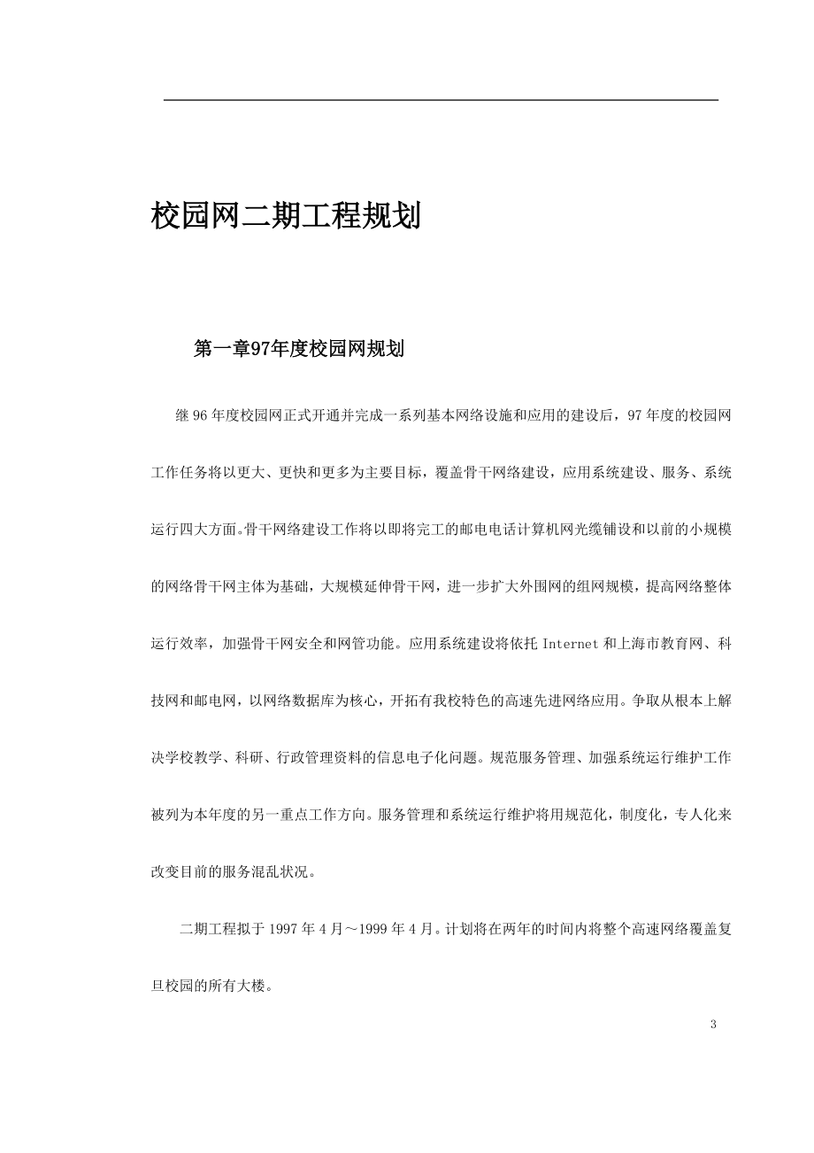 某大学校园网二期工程规划.doc_第3页