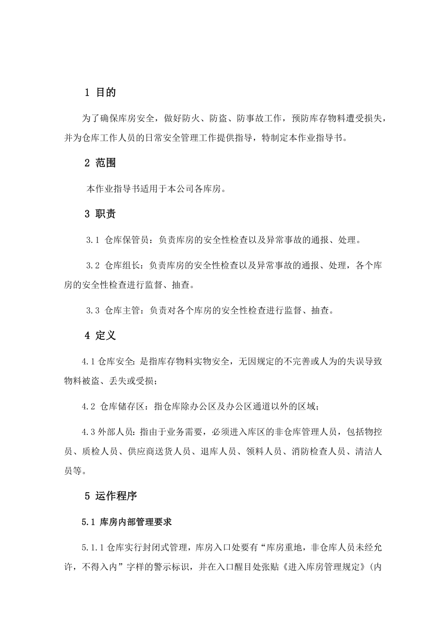 仓库安全作业指导书 (2).docx_第3页