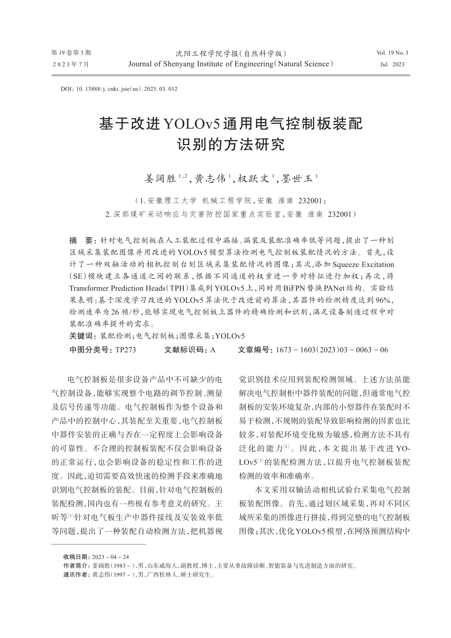 基于改进YOLOv5通用电气控制板装配识别的方法研究.pdf_第1页