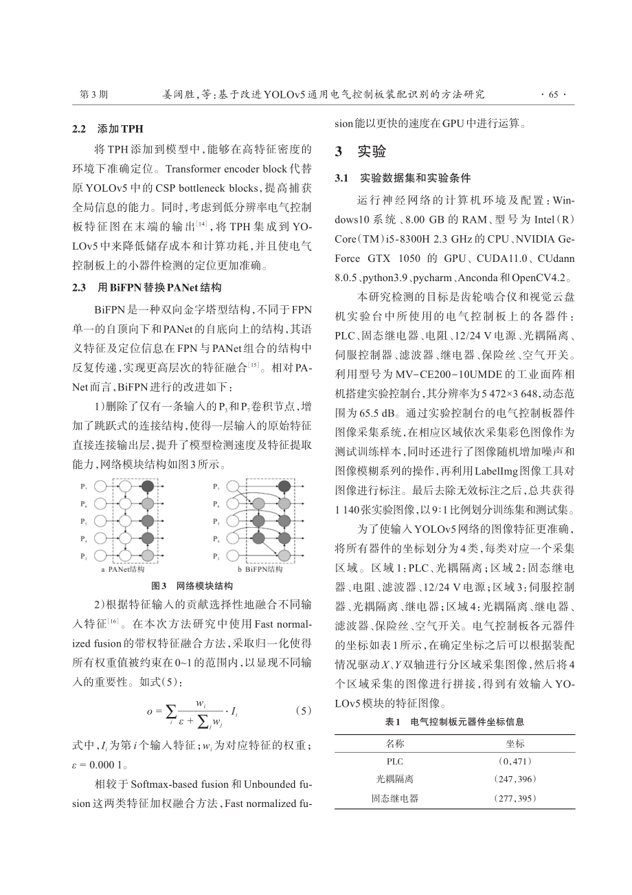 基于改进YOLOv5通用电气控制板装配识别的方法研究.pdf_第3页