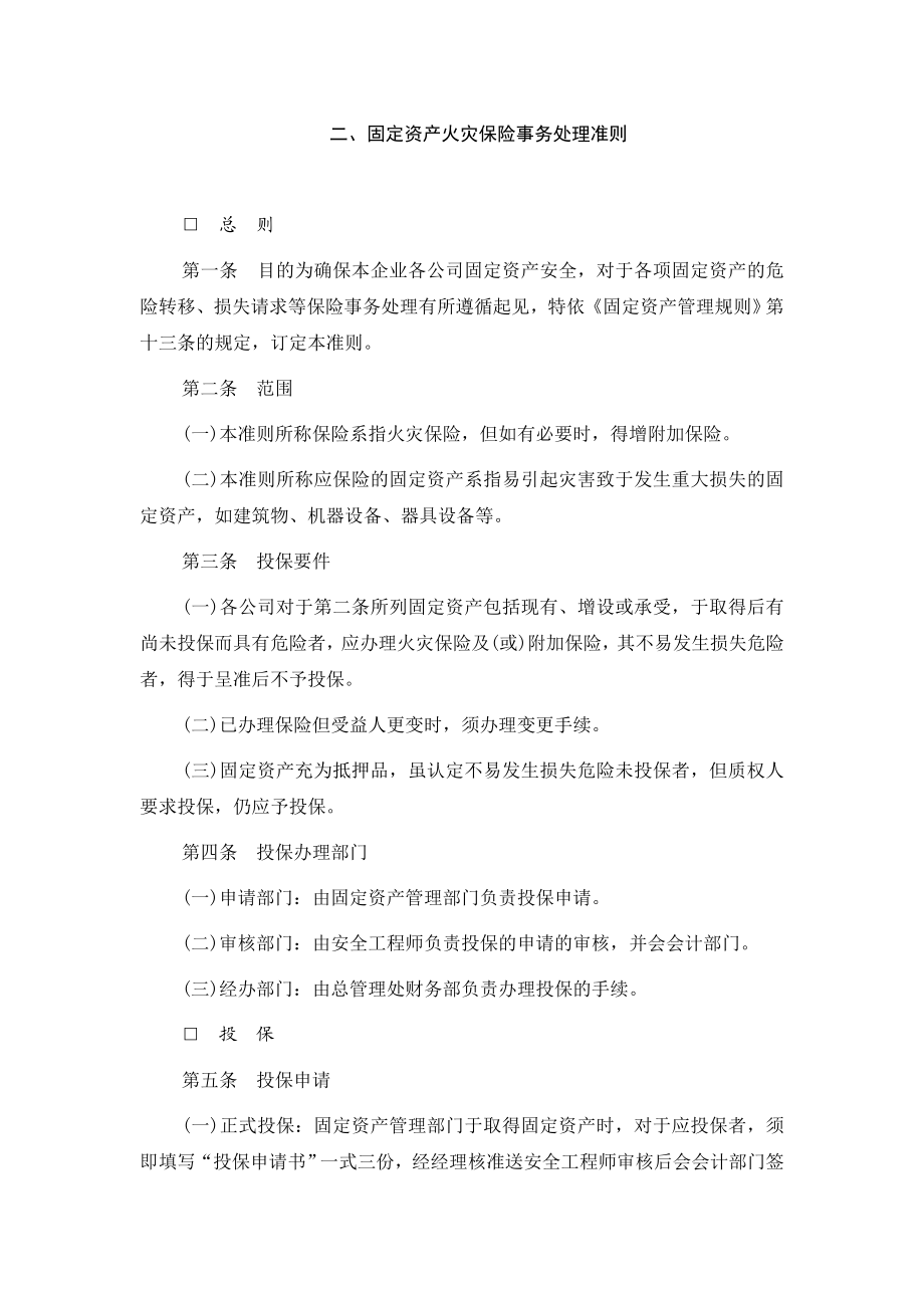 2固定资产火灾保险事务处理准则.doc_第1页