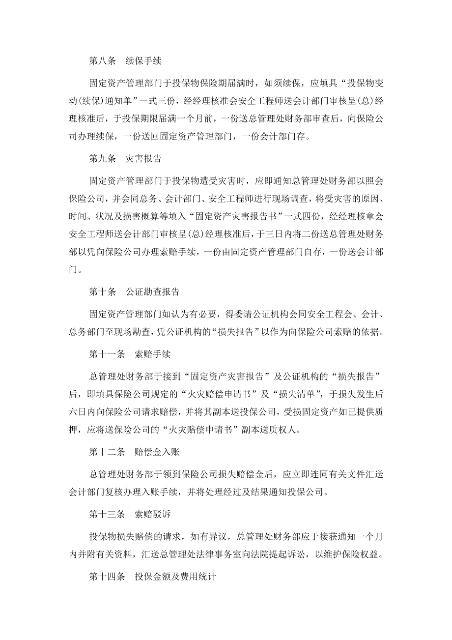 2固定资产火灾保险事务处理准则.doc_第3页