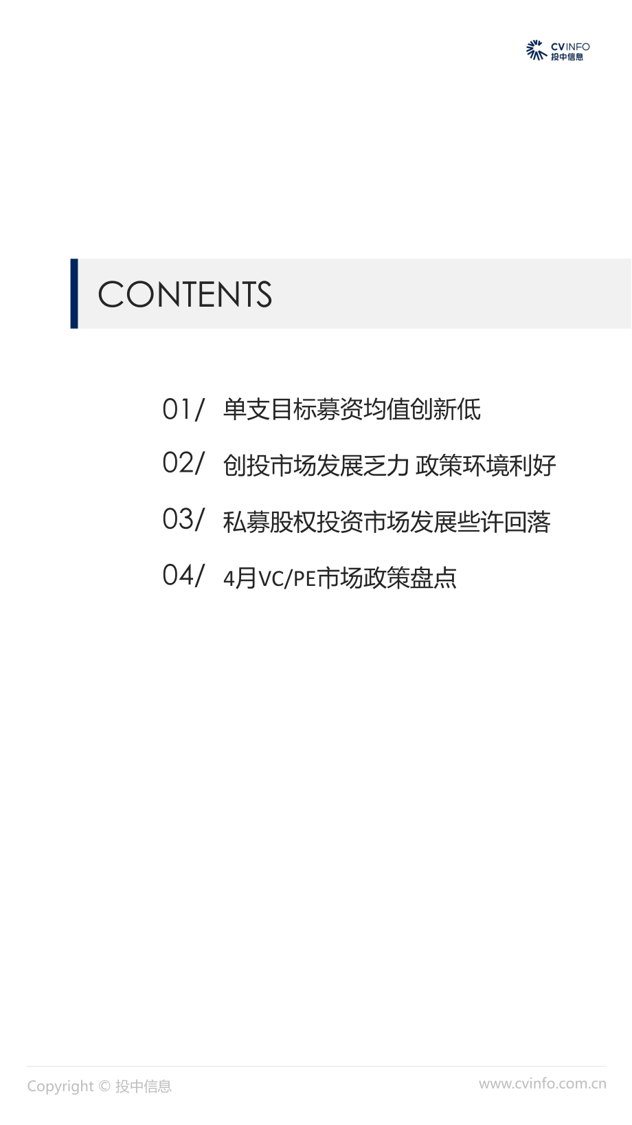 投中-2019年4月中国VC、PE市场数据报告-2019.5-22页.pdf_第3页