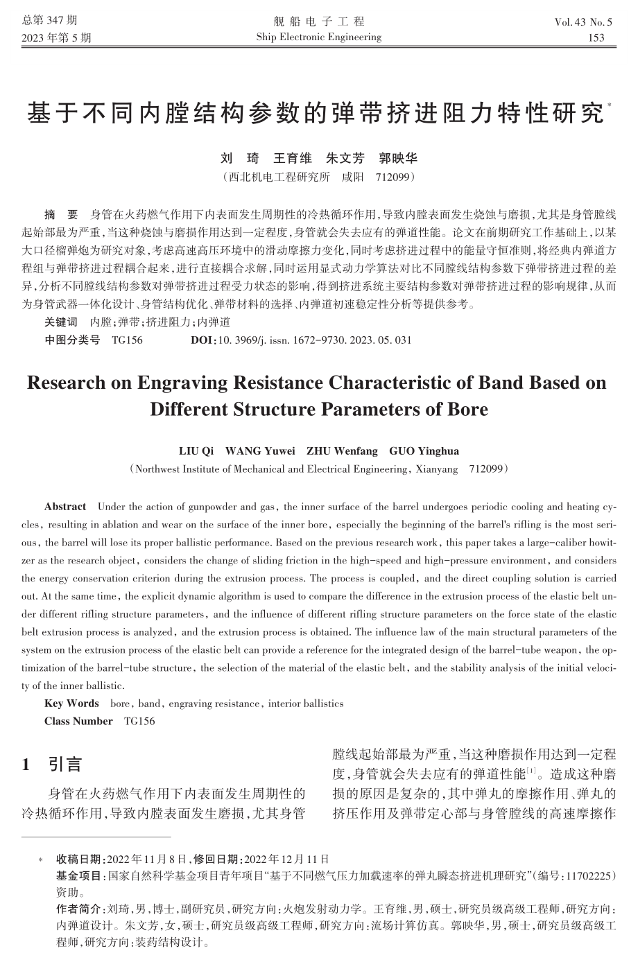 基于不同内膛结构参数的弹带挤进阻力特性研究.pdf_第1页