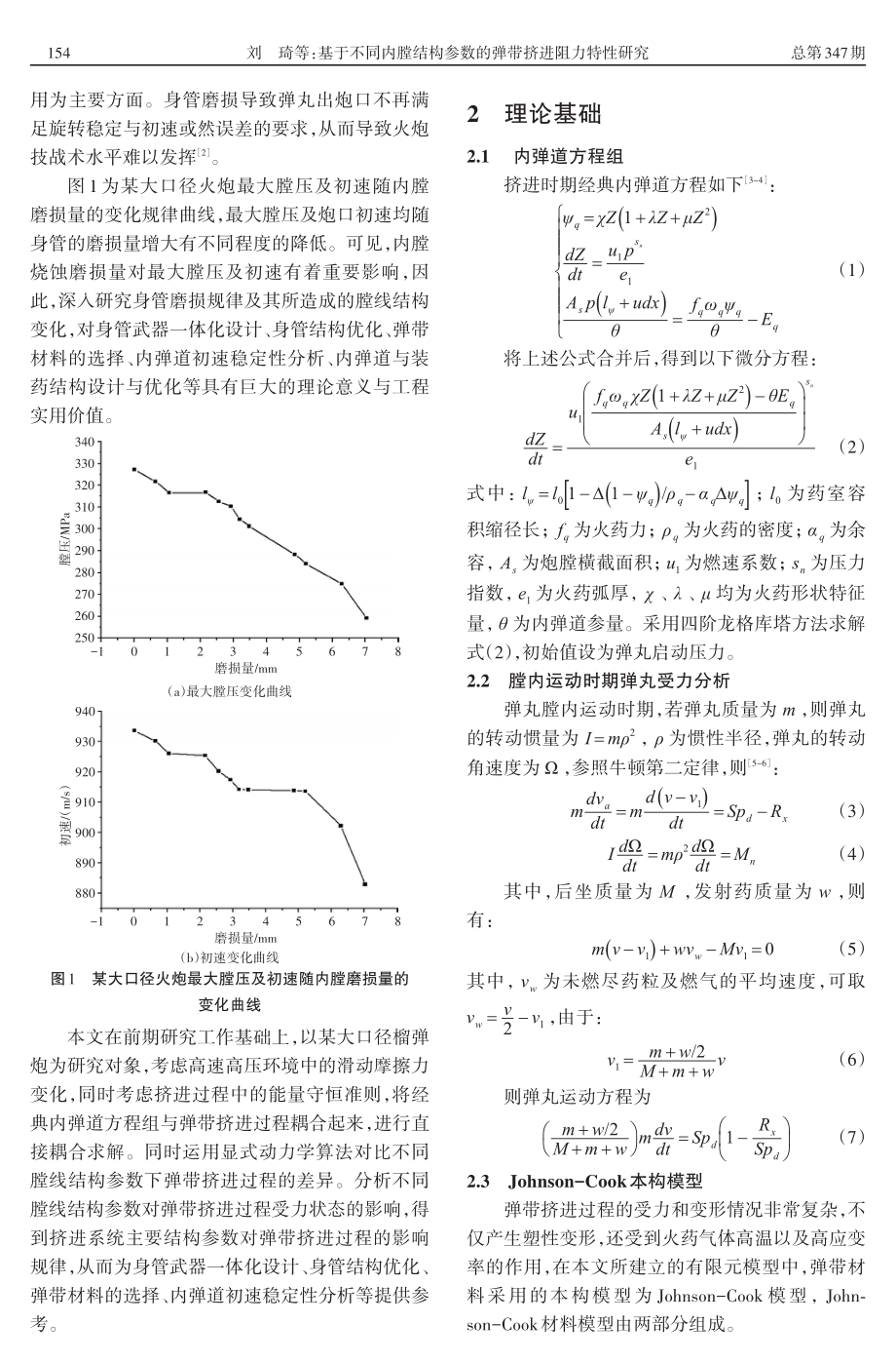 基于不同内膛结构参数的弹带挤进阻力特性研究.pdf_第2页