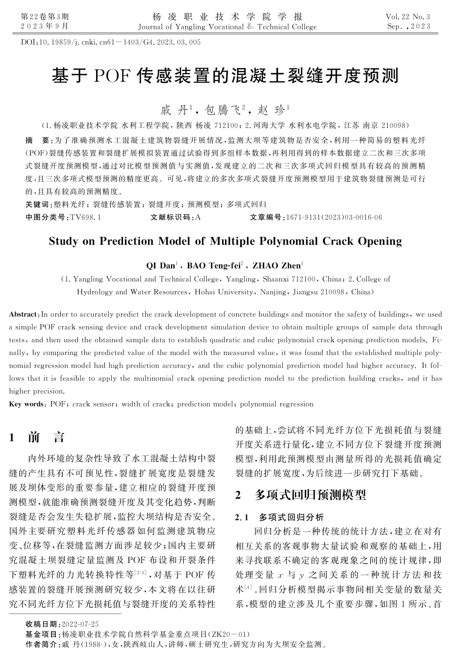 基于POF传感装置的混凝土裂缝开度预测.pdf_第1页