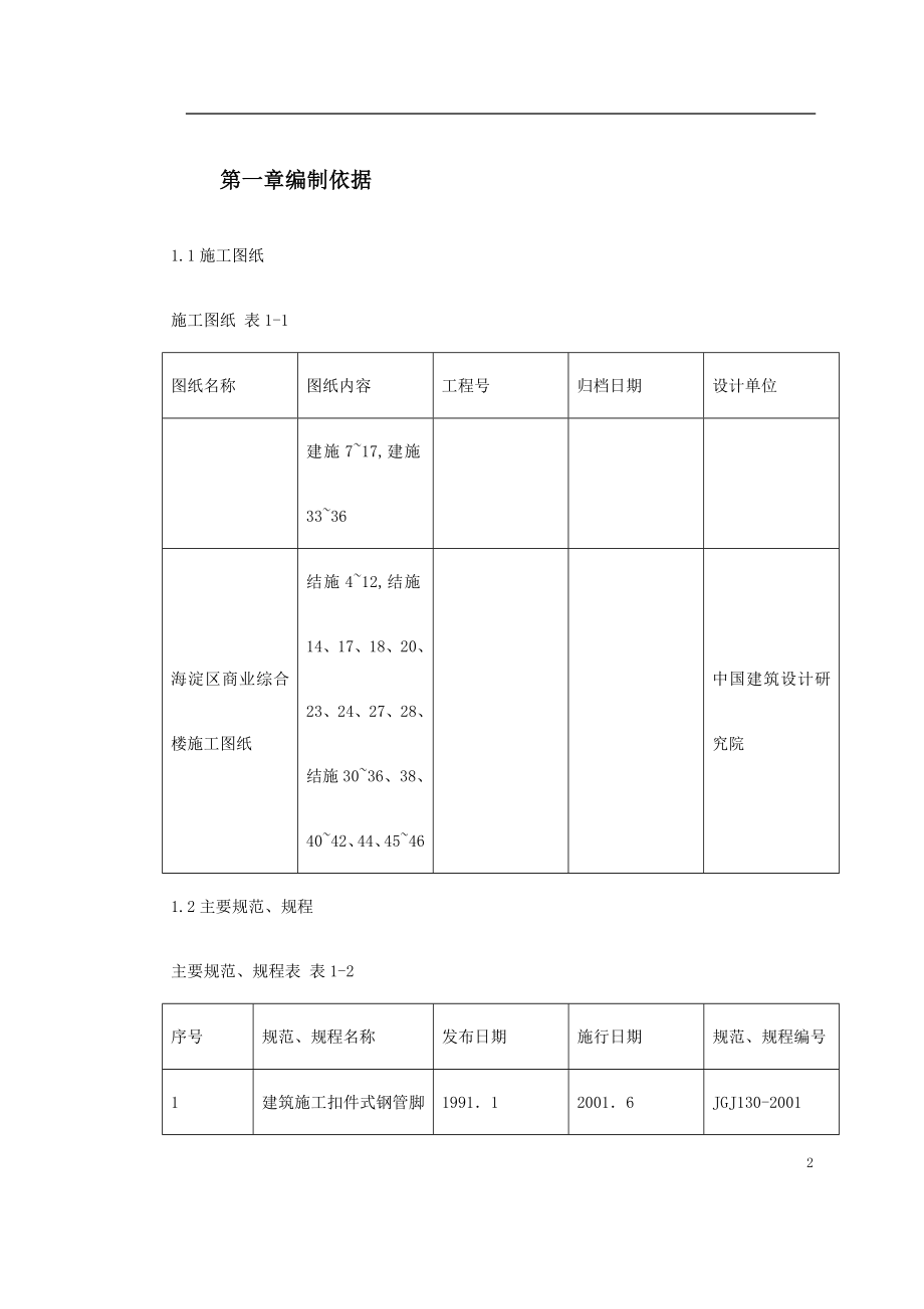 0071 海淀区商业综合楼工程脚手架设计施工方案.doc_第2页