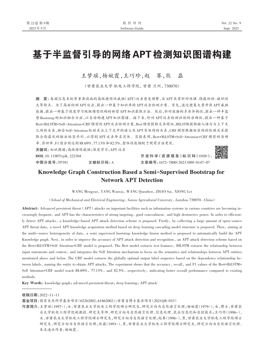 基于半监督引导的网络APT检测知识图谱构建.pdf_第1页